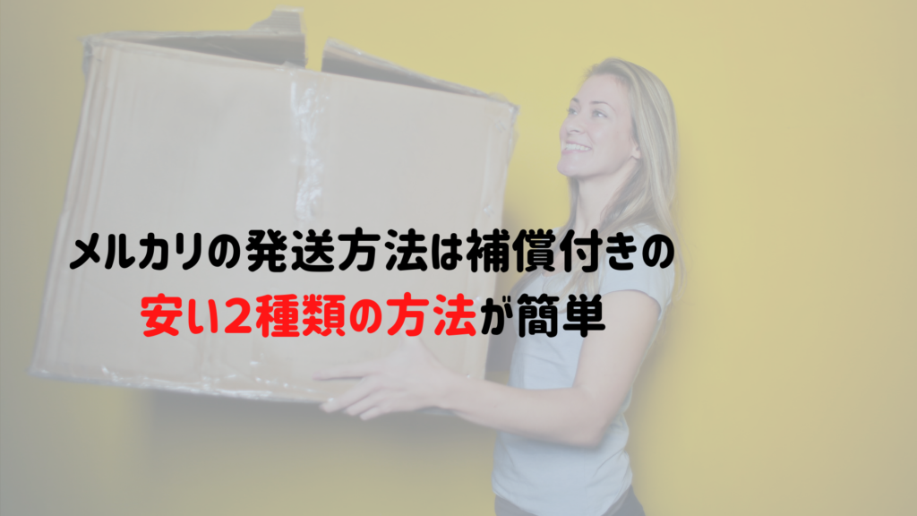 メルカリの発送方法は補償付きで安くて安心な２種類を紹介 迷わない ユウブログ