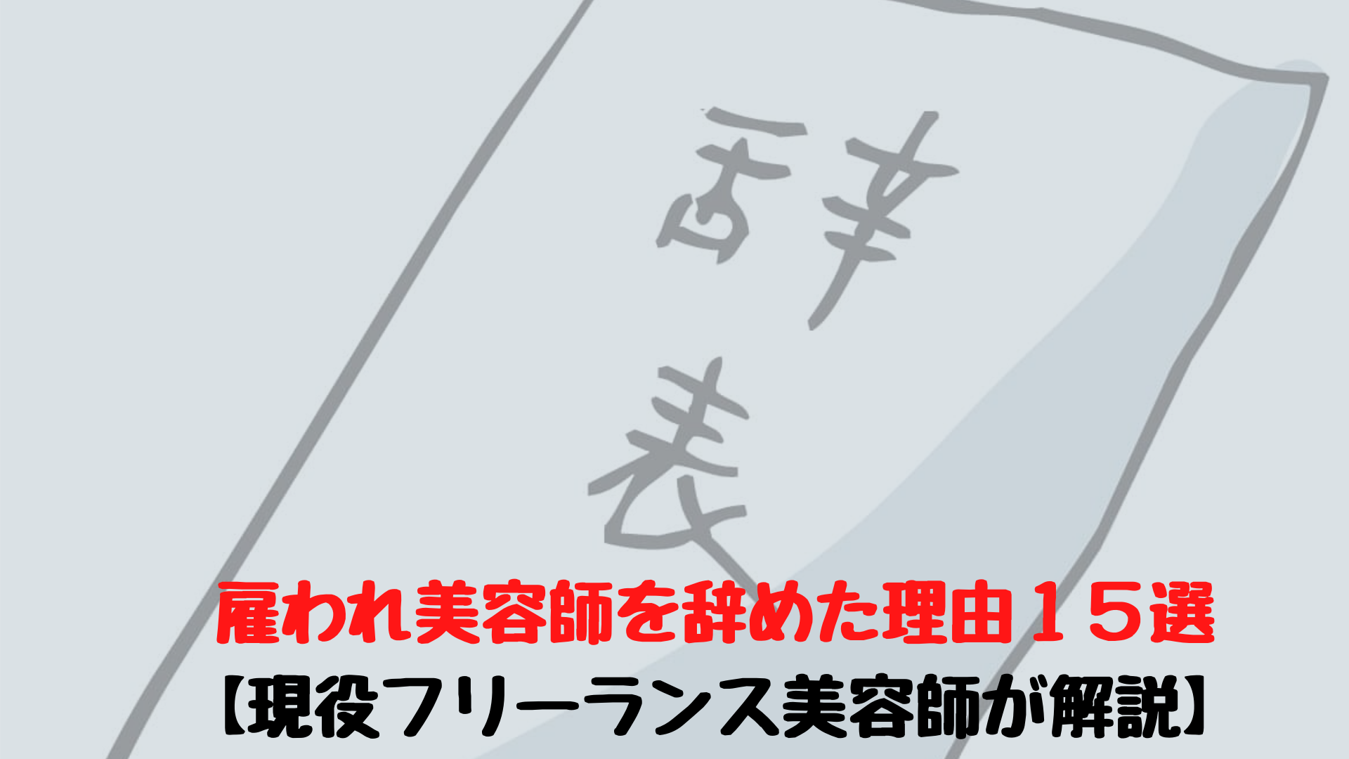 経験談 雇われ美容師を辞めた理由１５選 現役フリーランス美容師が解説 ユウブログ