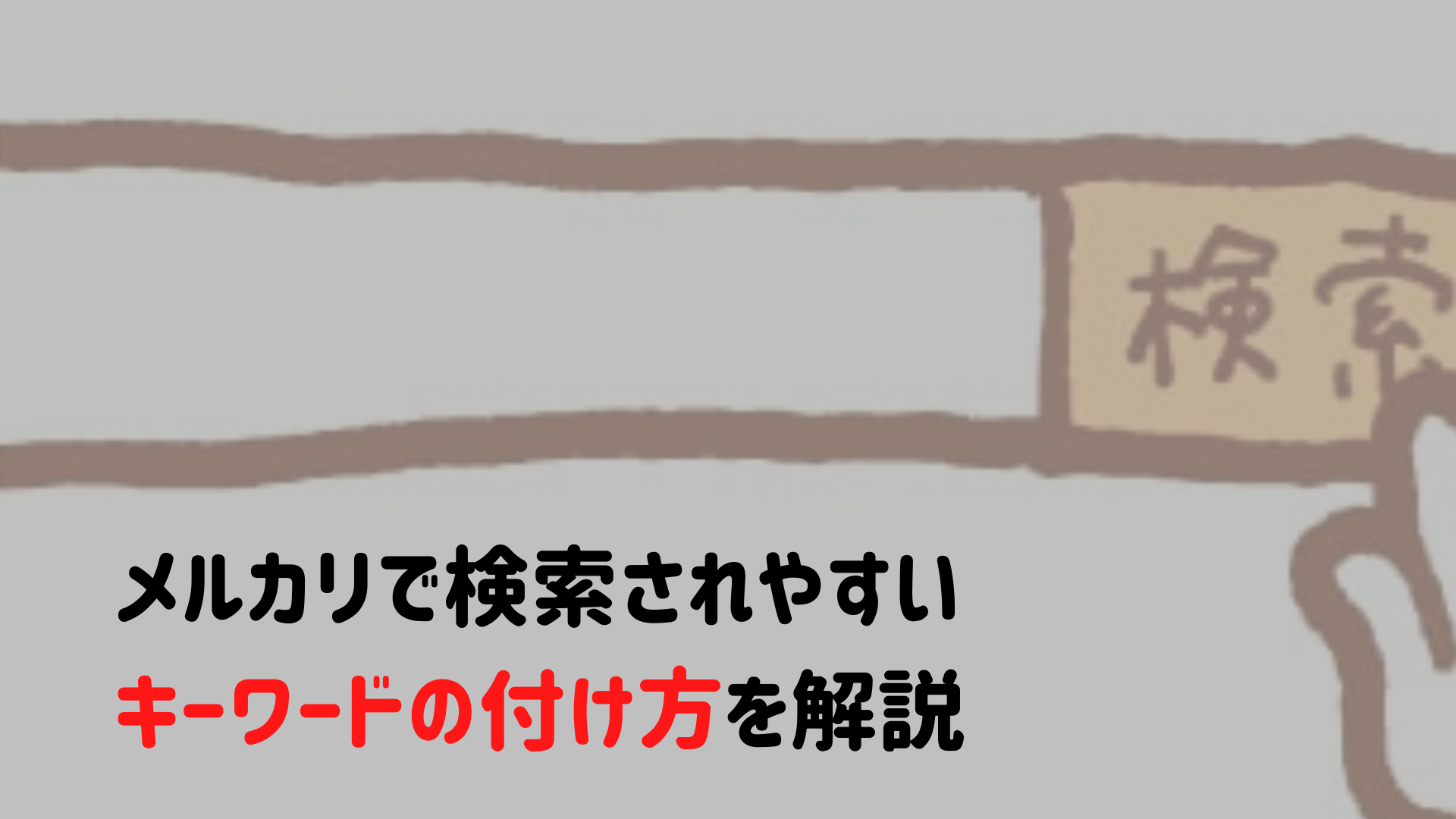 メルカリで検索されやすいキーワードの付け方を解説 具体例あり ユウブログ