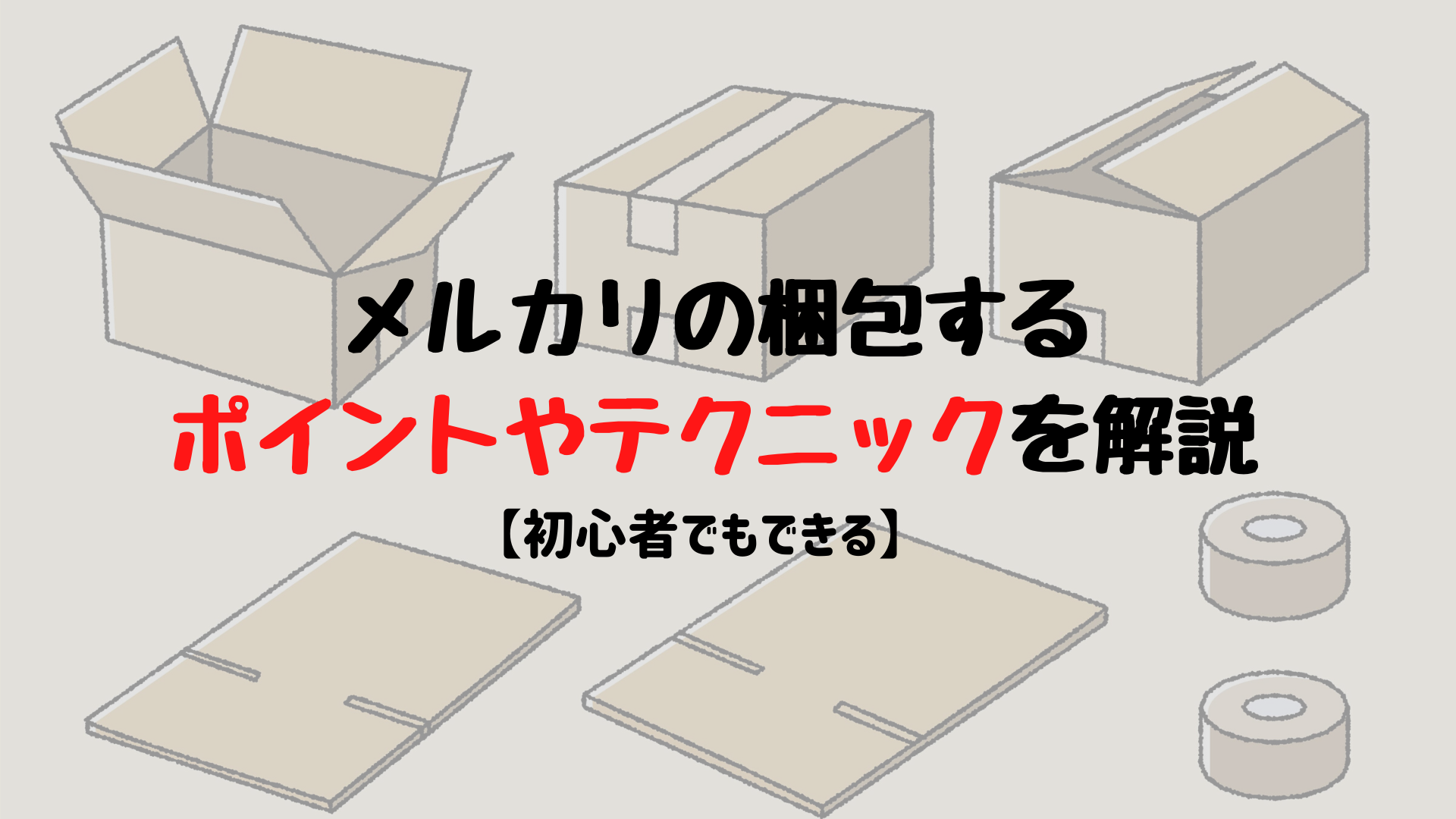 初心者でもできる】メルカリの梱包するポイントやテクニックを解説 | ユウブログ